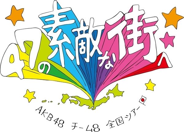 pyon’z net「TOYOTA presents AKB48チーム8 全国ツアー 〜47の素敵な街へ〜」
